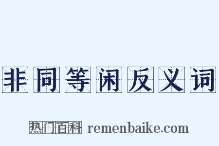 非同等闲反义词是什么意思的图片